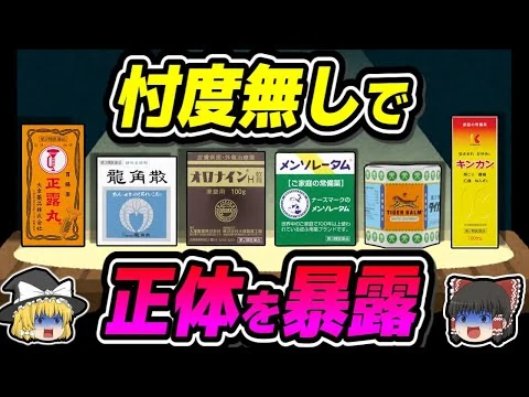 画像 【総集編】万能薬候補の市販薬を忖度無しで全部斬る【ゆっくり解説】