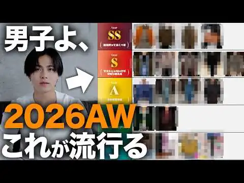 画像 秋冬何買う？2026AWトレンドアイテム20選をティア形式で格付け公開！