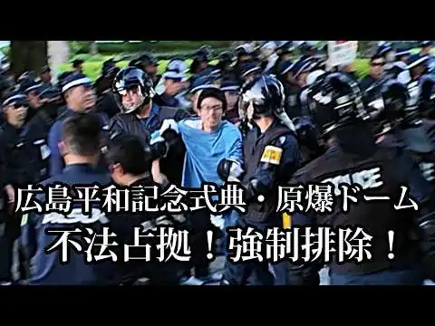 画像 広島平和記念式典・原爆ドーム　不法占拠！強制排除！
