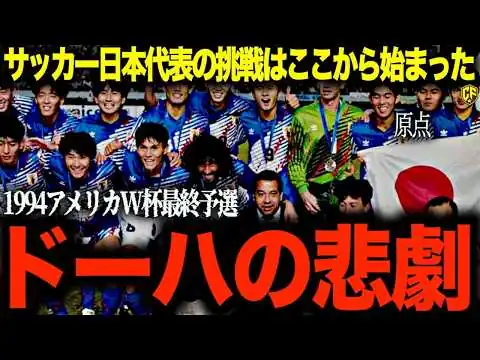 画像 【悲劇の舞台裏】ドーハの悲劇は一体なぜ起こってしまったのか？サッカー日本代表の悲劇の歴史の裏側を調べてみた