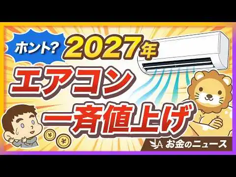 画像 【慌てず対応】「エアコン2027年問題」ってなに？ 今のうちにやるべき対策3選【リベ大公式切り抜き】