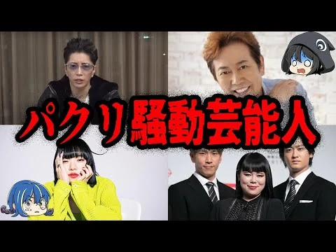 画像 実は盗作だった！？パクリ騒動を起こした芸能人７選【ゆっくり解説】