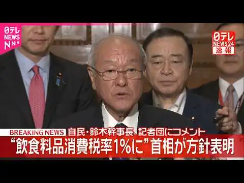 画像 【速報】高市首相“飲食料品消費税率1％に”方針表明 自民･鈴木幹事長が記者団にコメント