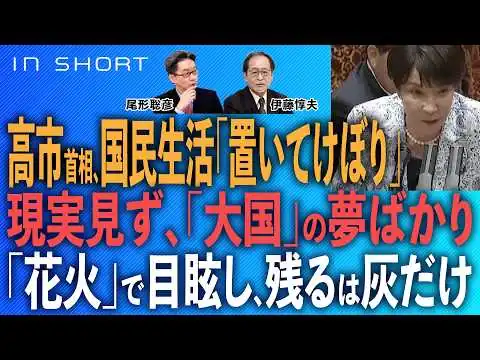 画像 伊藤惇夫❎尾形聡彦【高市首相、国民生活「置いてけぼり」／現実見ず、「大国」の夢ばかり／「花火」で目眩し、残るは「灰」ばかり】⚪︎TheNews 7/9⚫︎スピンオフ