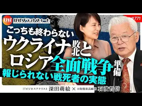 画像 【こっちも終わらない】ウクライナ敗北の裏側とロシアの全面戦争準備。報じられない戦死者の実態　石濱哲信氏　#771