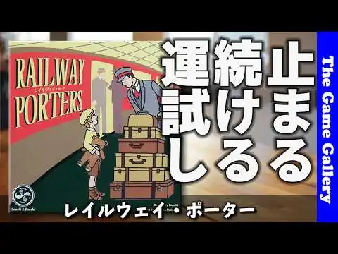画像 【レイルウェイポーター】止まる？続ける？ダイス運が試される鉄道ゲーム / ボードゲーム紹介