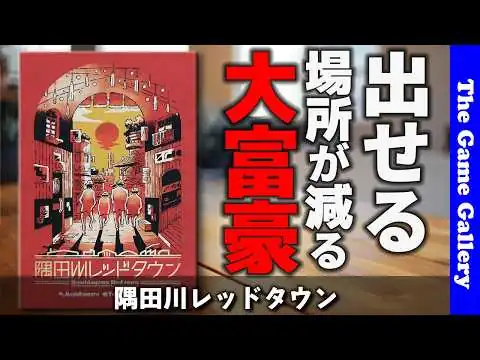 画像 【隅田川レッドタウン】出せる場所がどんどん減る！新感覚・大富豪 / ボードゲーム レビュー