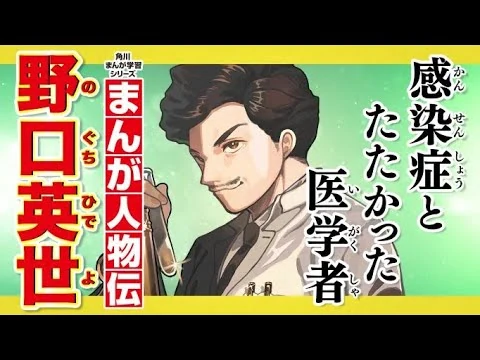 画像 【まんが人物伝】感染症とたたかった医学者「野口英世」