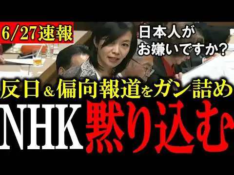 画像 【移民問題】「日本人が悪者で外国人が正義!?」梅村議員がNHKのありえない反日報道を痛烈批判！NHKは反論できず【外国人問題 /辺野古/中国問題 】