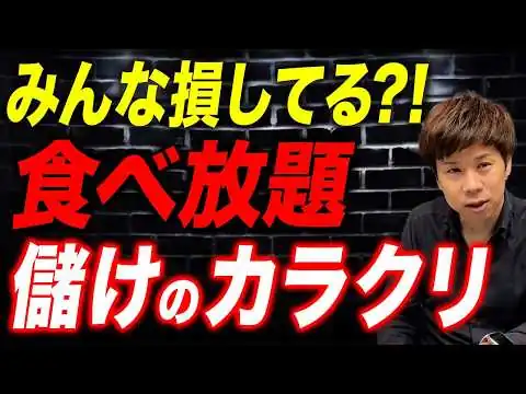 画像 飲食店が食べ放題をやめない理由とは!?最強のビジネスモデルを解説します。