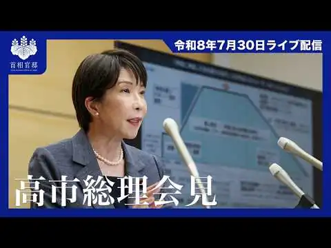 画像 高市内閣総理大臣会見ー令和8年7月30日
