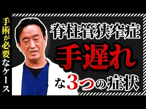 画像 脊柱管狭窄症、後悔・手遅れにならないために知るべき症状や原因、手術かリハビリか？椎間板ヘルニア、分離症すべり症