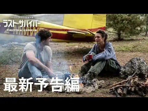 画像  映画『ラスト・サバイバー』最新予告編｜8月28日(金)劇場公開！