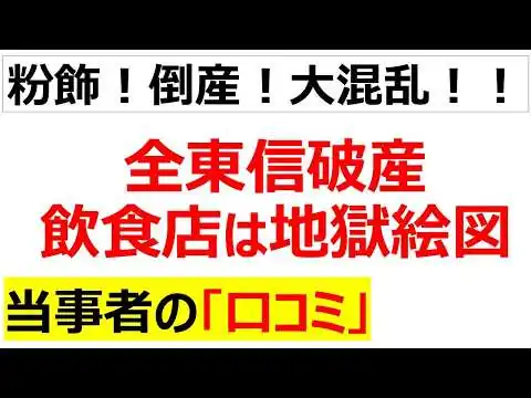 画像 今年最悪の負債1,259憶円…全東信が破産した理由と影響を受けている現場の口コミを20件紹介します