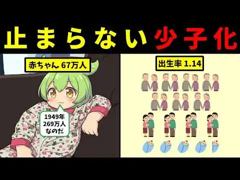 画像 【出生数67万人】赤さんも見放す日本の少子化【ずんだもん＆ゆっくり解説】