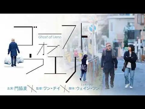 画像 【予告編】映画『ゴースト・オブ・ウエノ』門脇麦×竹中直人｜8.8(土)全国公開