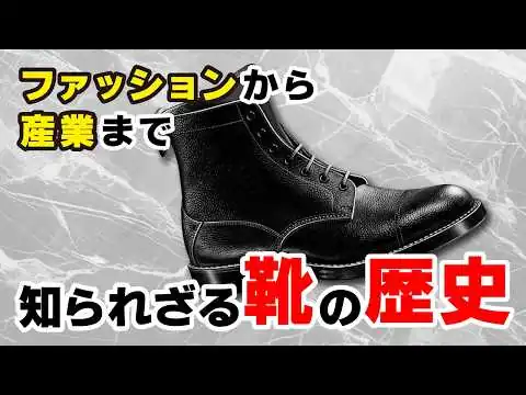 画像 靴の進化が世界を変えた！足元から見直す歴史の旅~ハイヒールからジョンロブ(John Lobb)、アディダス(adidas )、トリッカーズ(Tricker's)まで