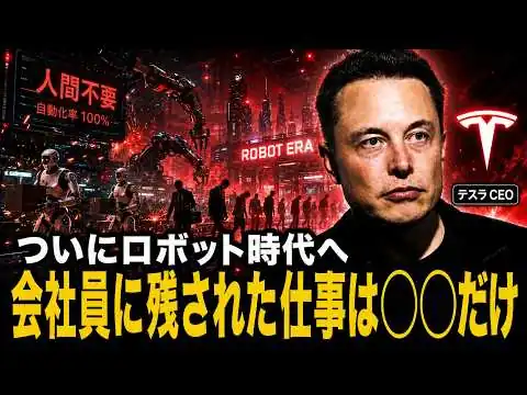 画像 【テスラ】イーロン・マスクが“車を捨てて”ロボットに全賭けする理由【SpaceX】