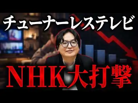 画像 テレビ革命が始まった。公共放送に迫る最大の危機を解説します【メディア NHK】