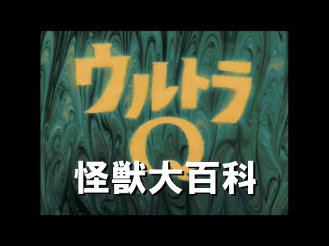 画像 怪獣大百科～総天然色ウルトラＱ編～