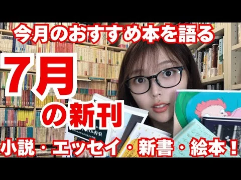 画像 【新刊紹介】毎日暑すぎるのでみんな部屋にこもって本を読んでほしい【7月のおすすめ本を三宅香帆が紹介】