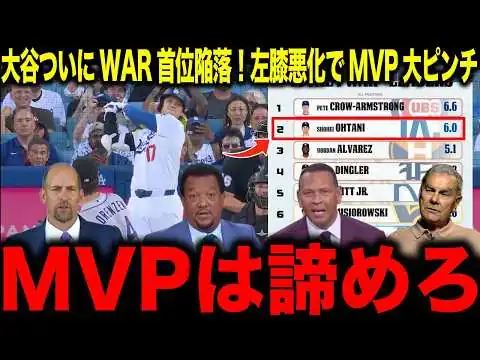 画像 【大谷翔平】MVP大ピンチか!?左膝悪化でWAR首位陥落にレジェンド驚愕「MVPは諦めろ」