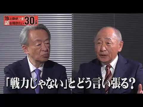 画像 自衛隊の目線で憲法改正を考える！9条はどうすべき？【河野克俊】「池上彰がいま話を聞きたい30人」