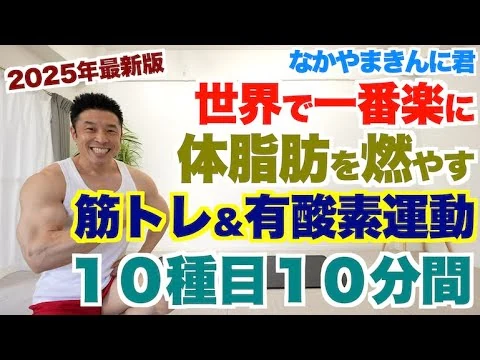 画像 【最新版・初級＆中級者向け】世界で一番楽に体脂肪を燃やす筋トレ＆有酸素運動１０種目１０分間です。