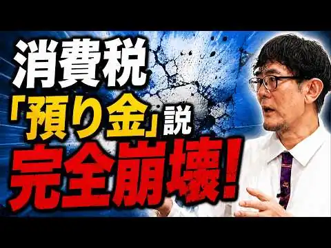 画像 片山財務大臣の消費減税の説明が「預り金」説を完全に崩壊させてしまった[三橋TV第1210回]三橋貴明・菅沢こゆき​