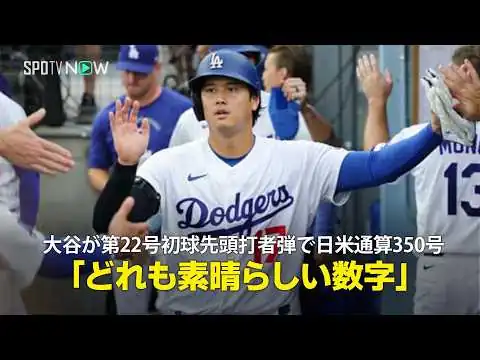 画像 【現地実況】大谷翔平が第22号初球先頭打者弾で日米通算350号を達成！「いろいろな数字が並びますが、大谷にとってどれも素晴らしい数字」