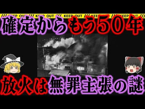 画像 【逆恨みで襲撃】少年院で仲間を見つけるも、裏切られ死刑判決【マルヨ無線放火殺人事件】