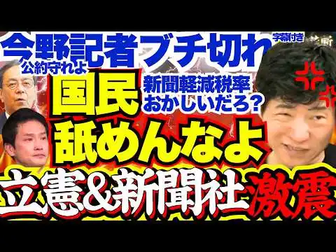 画像 【ブチ切れ】もう無理…同じ消費減税公約を掲げていた立憲が高市政権の減税を批判する謎行動…公約違反を棚に上げる立憲に今野記者が遂に痺れを切らす…【立憲民主党/中道改革連合/自民党/高市早苗/消費税減税】