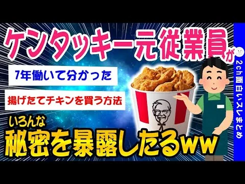 画像 【2ch面白いスレ】ケンタッキー：部位による味の違いとか揚げたて買えるのしらんやろww【ゆっくり解説】