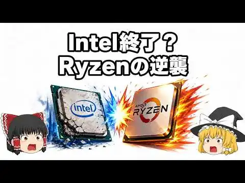 画像 【Intel終了？】なぜCPU王者はAMD Ryzenに追い詰められたのか？王者の慢心と逆転の歴史【ゆっくり解説】