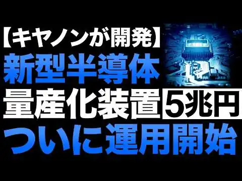 画像 【衝撃】Canonが開発した「新技術」がとんでもないことに！【キオクシア】【大日本印刷】【富士フイルム】【5兆円】
