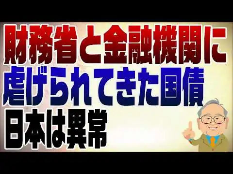 画像 1551回　国債をNISA対象に！財務省と金融機関によって虐げれれてきた国債の歴史