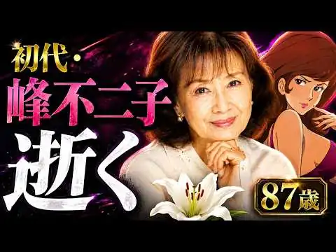 画像 【訃報】初代・峰不二子役・二階堂有希子さん死去…柳生博さんとの人生と家族が語った最後の言葉