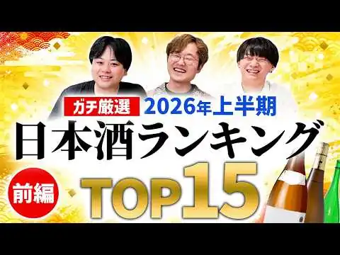 画像 【日本一の日本酒居酒屋が厳選】現役店長たちによる2026年上半期ベスト15！