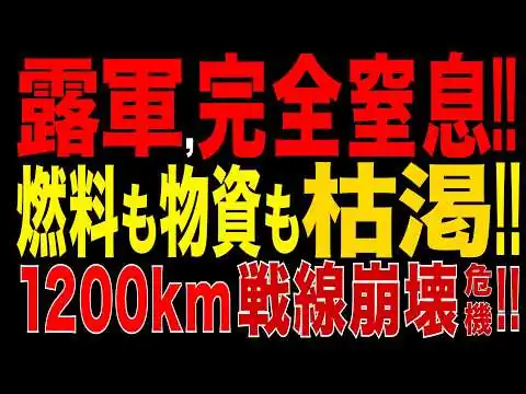 画像 2026/7/27　ロシア軍1200km戦線に危機!! 燃料と物資が同時枯渇!! 前線維持が困難に!!