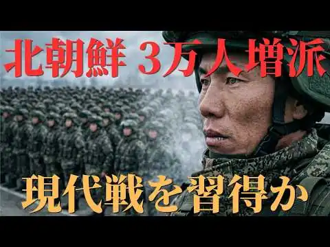 画像 北朝鮮がロシアへ3万人追加派遣か！累計4万人規模…ウクライナ戦線に与える衝撃の正体