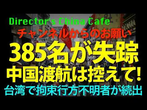 画像 [キケン!] 中国渡航は控えて! 台湾人が3年385名失踪