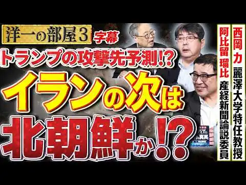 画像 【イラン戦争の次は北朝鮮ですか？】トランプの攻撃を予測。それか平壌訪問で核廃絶か？3️⃣ 高橋洋一×阿比留瑠比（産経新聞論説委員）×西岡力（麗澤大学特任教授）