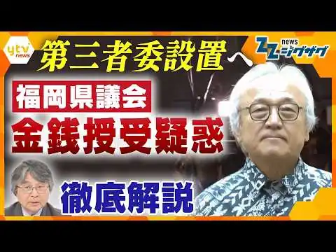 画像 金銭授受疑惑に揺れる福岡県議会　一転して第三者委員会設置へ　新たな火種も…今後どうなる？徹底解説