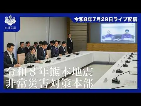 画像 令和8年熊本地震非常災害対策本部会議ー令和8年7月29日