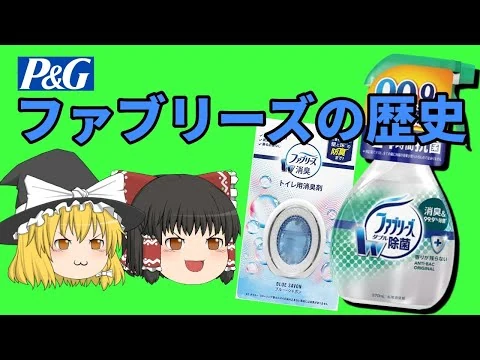 画像 【ゆっくり解説】ファブリーズの歴史。大ブームの裏ではなにが？