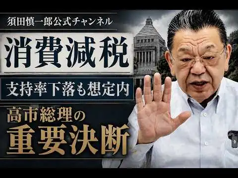 画像 国民の5割以上が支持する消費減税を「見送る」という選択肢は、高市総理にはありません。