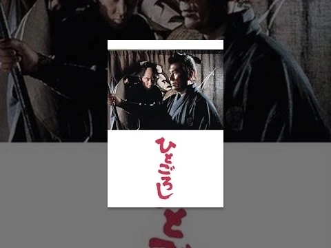 画像 ひとごろし