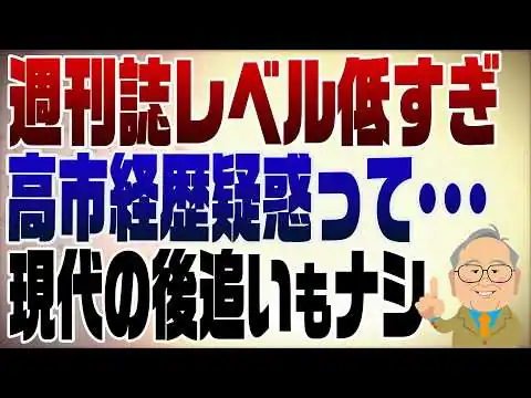 画像 1548回　余りにもお粗末な現代の高市経歴記事　週刊誌は終わり 髙橋洋一チャンネル 髙橋洋一チャンネル チャンネル登録者数 144万人  メンバーになる
