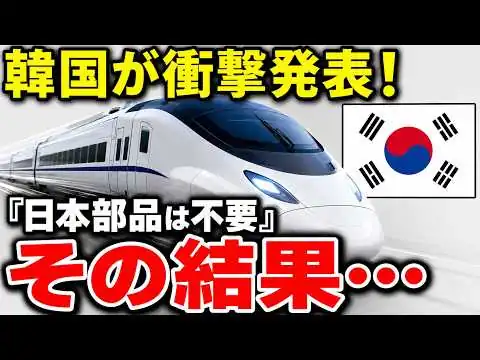 画像 韓国「日本部品は不要」国産化90％を誇り高速鉄道を海外輸出→最初の部品交換で露呈した日本との差に世界が驚愕！