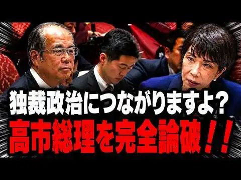 画像 【議員削減の罠】「これは独裁政治につながりますよ？」参政党・安藤裕が“議席を減らすほど与党が得するカラクリ”を数字で暴き高市総理を徹底追及！【安藤裕/高市早苗/議員定数削減】